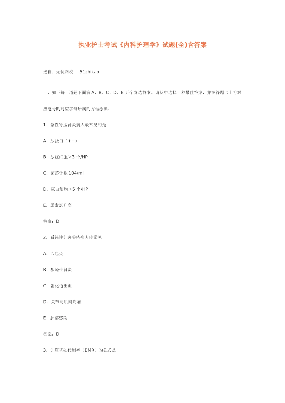 2025年执业护士考试内科护理学试题全含答案_第1页