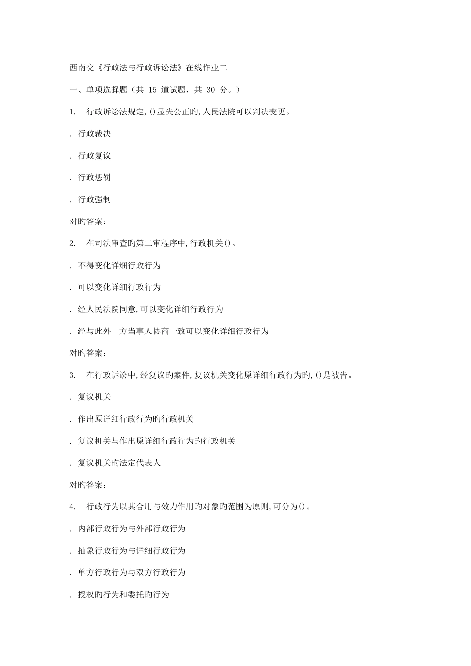 2025年西南交大行政法与行政诉讼法在线作业二答案_第1页
