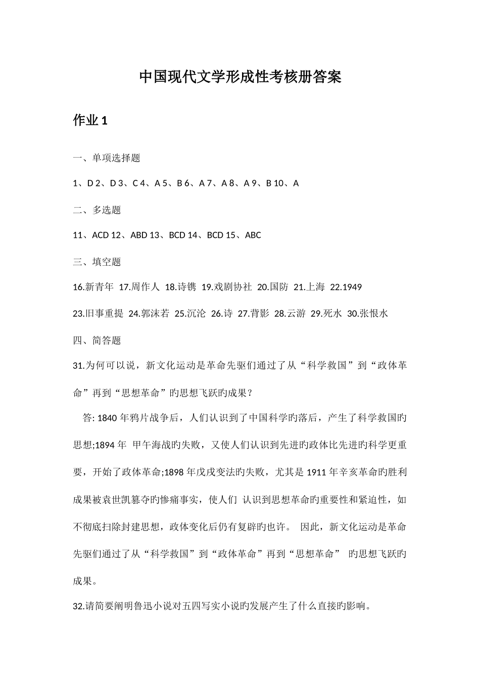 2025年中国现代文学形成性考核册答案_第1页