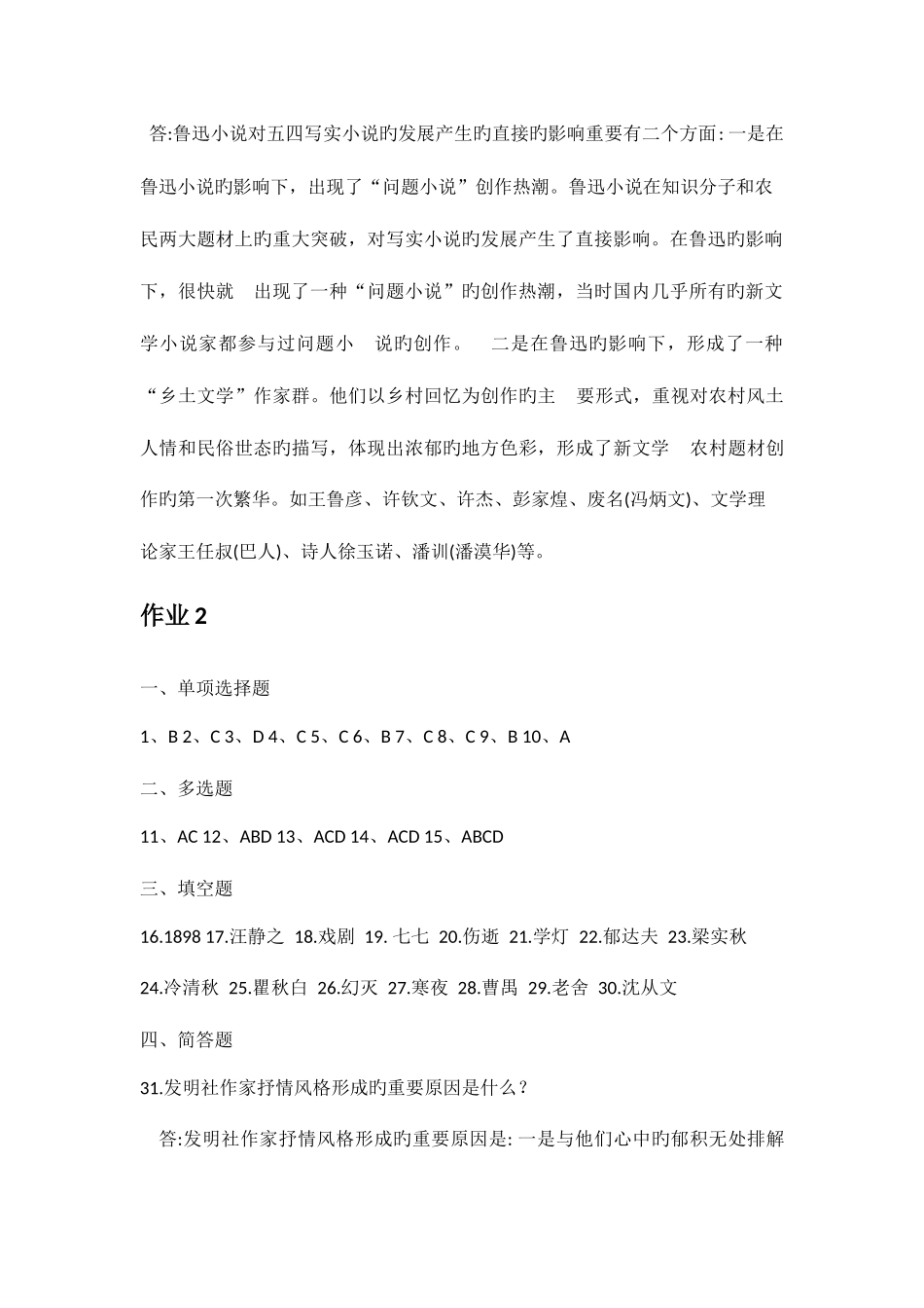 2025年中国现代文学形成性考核册答案_第2页