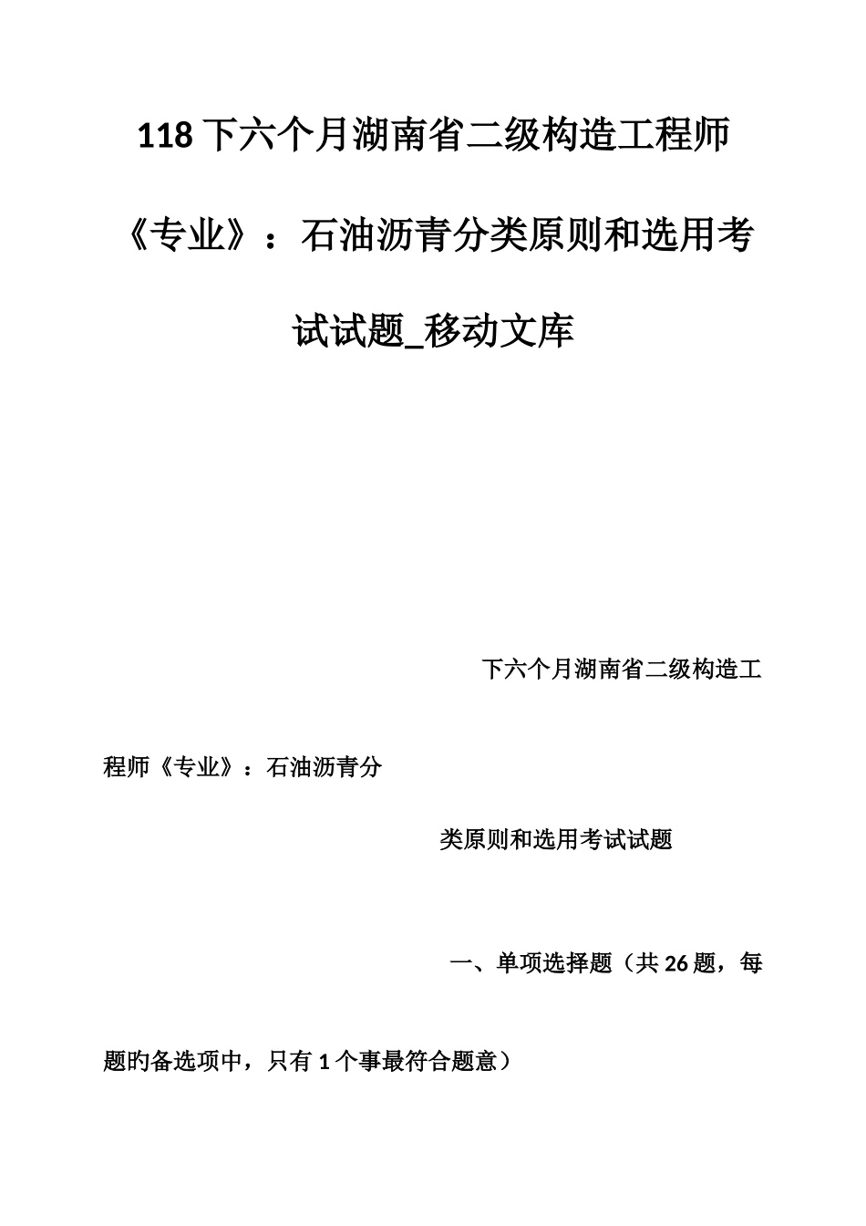 2025年下半年湖南省二级结构工程师专业石油沥青分类标准和选用考试试题_第1页