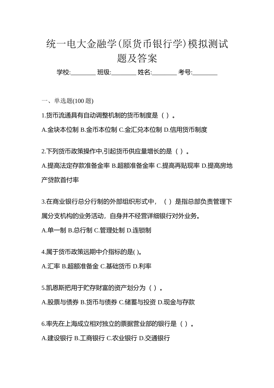 2025年统一电大金融学原货币银行学模拟测试题及答案_第1页