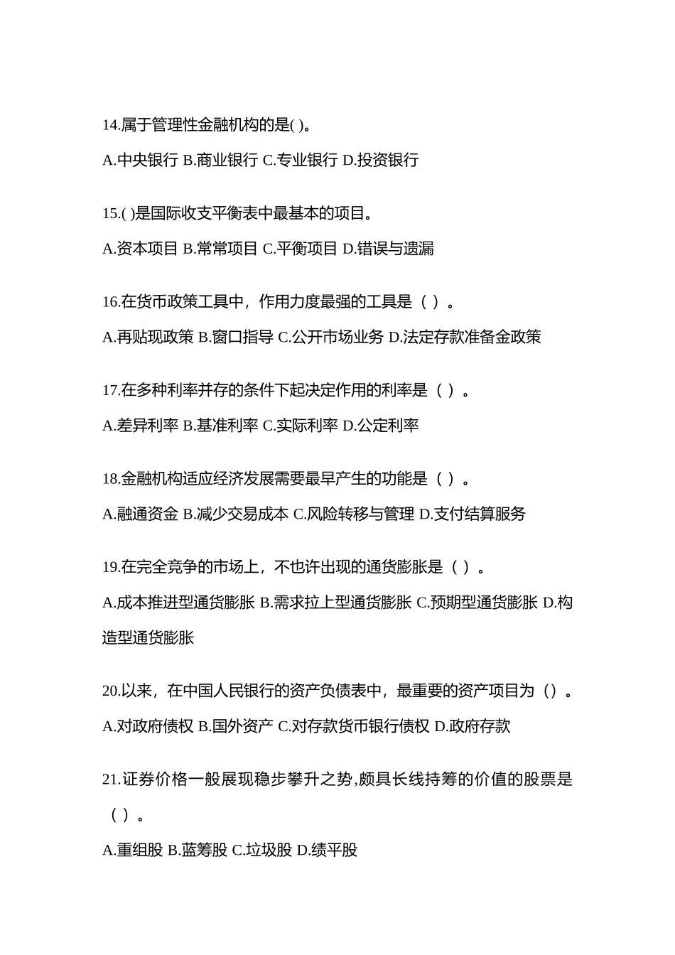 2025年统一电大金融学原货币银行学模拟测试题及答案_第3页