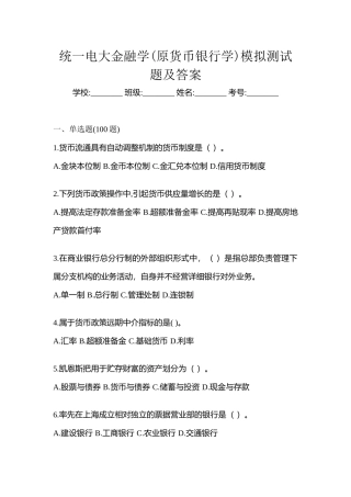 2025年统一电大金融学原货币银行学模拟测试题及答案