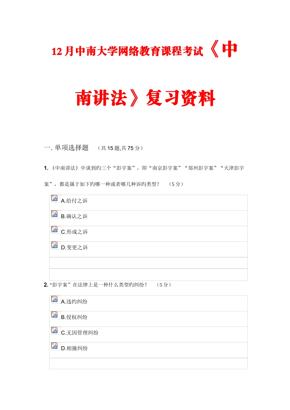 2025年中南大学网络教育课程考试中南讲法复习资料_第1页