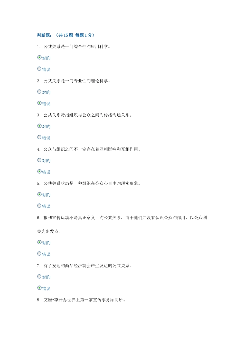 2025年电大形成性考核公共关系学判断题重点_第1页