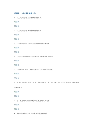 2025年电大形成性考核公共关系学判断题重点