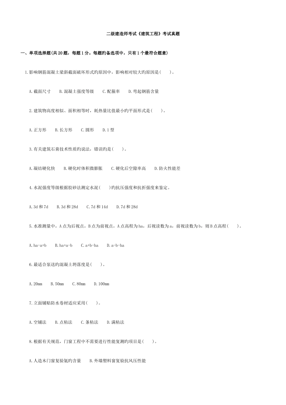 2025年二级建造师考试历年真题及答案实务_第1页