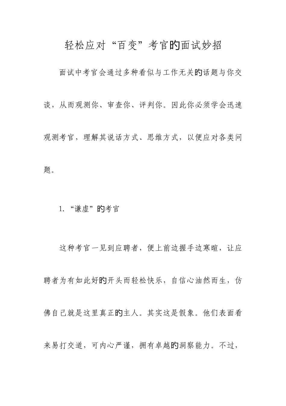 2025年轻松应对百变考官的面试妙招_第1页