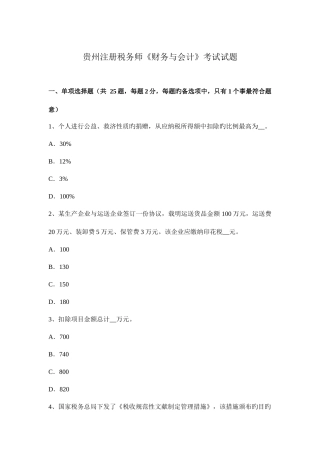 2025年贵州注册税务师财务与会计考试试题新编