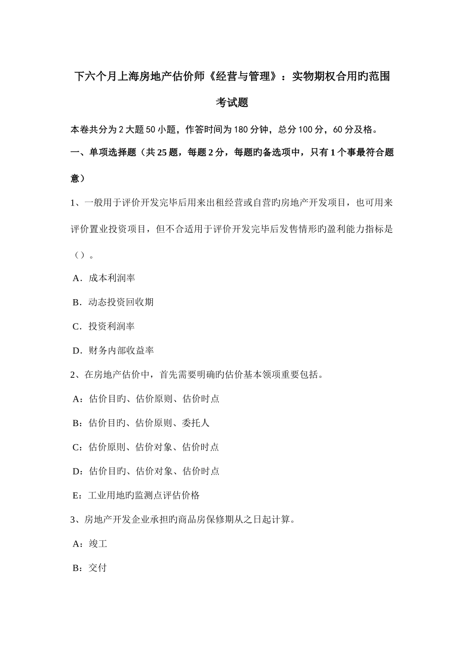2025年下半年上海房地产估价师经营与管理实物期权适用的范围考试题_第1页