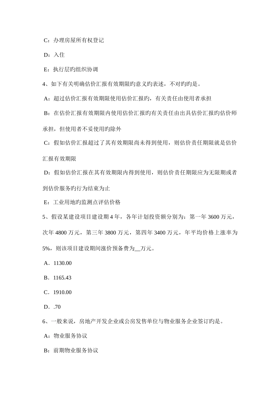 2025年下半年上海房地产估价师经营与管理实物期权适用的范围考试题_第2页