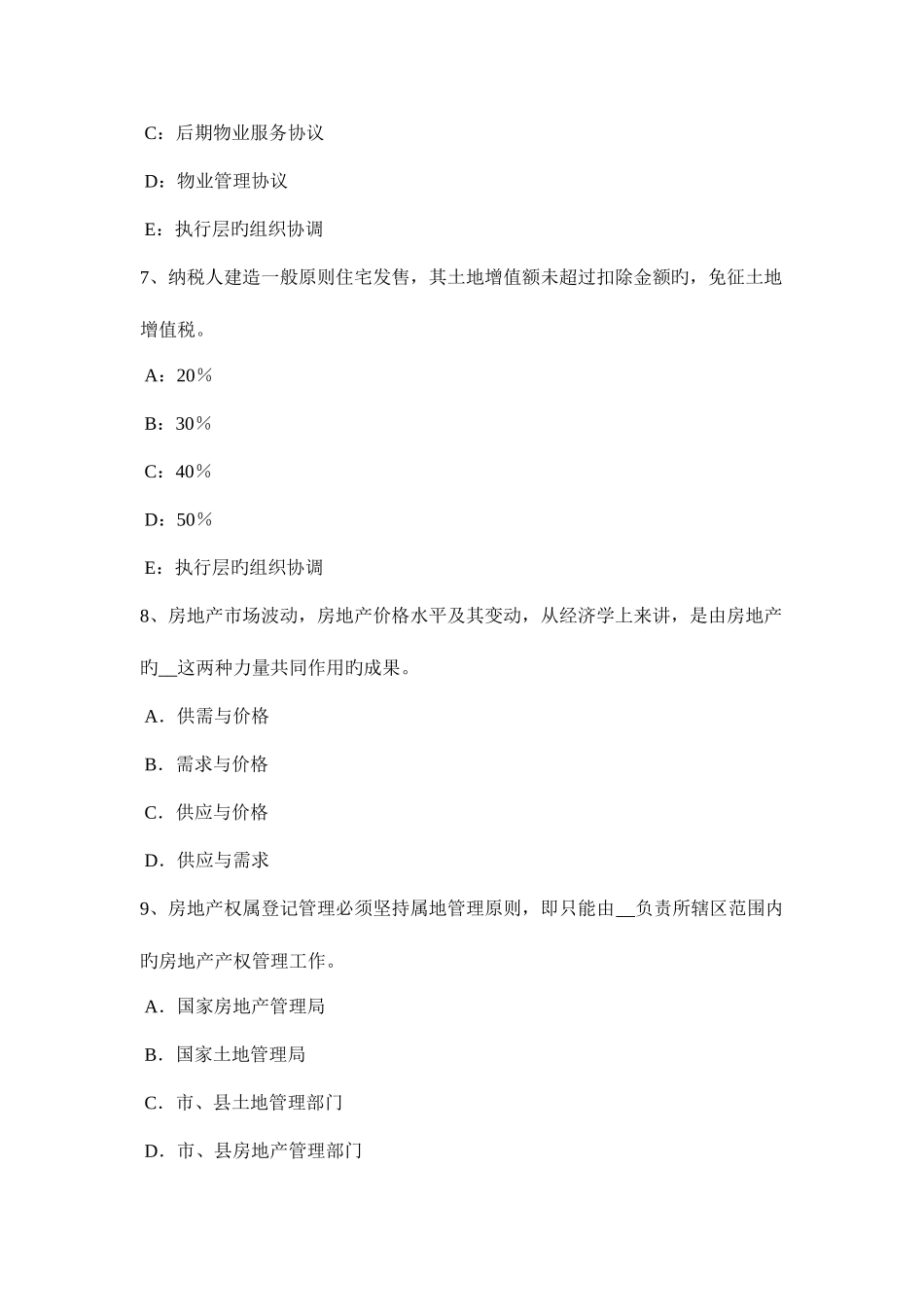 2025年下半年上海房地产估价师经营与管理实物期权适用的范围考试题_第3页