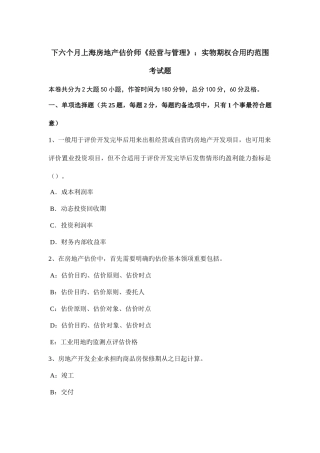2025年下半年上海房地产估价师经营与管理实物期权适用的范围考试题