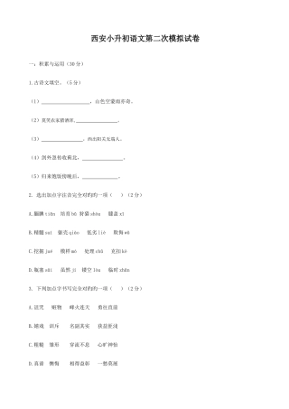 2025年西安小升初语文第二次模拟试卷