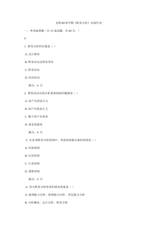 2025年东财春学期财务分析在线作业一