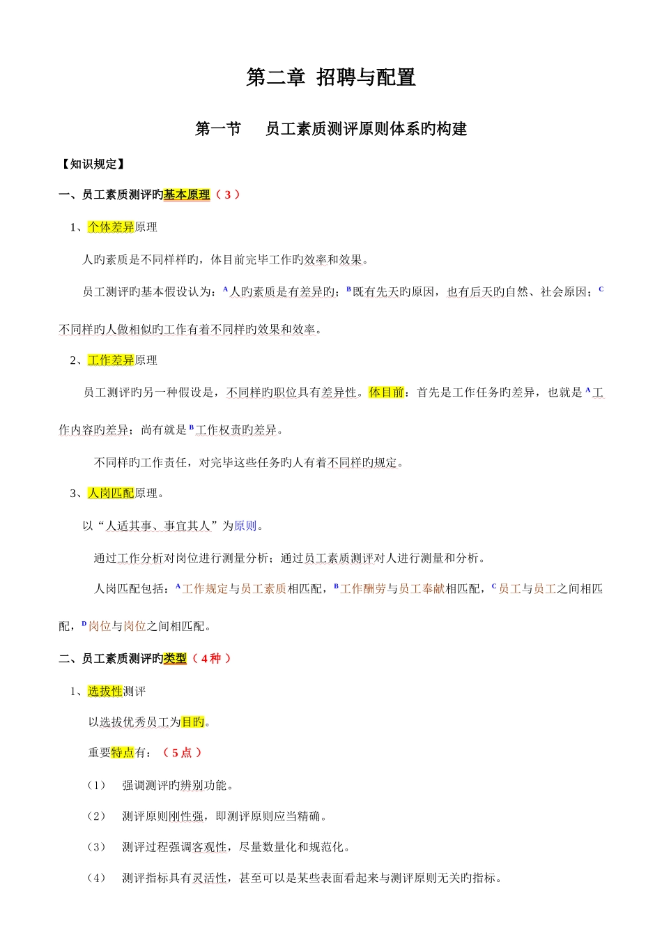 2025年人力资源管理师二级纲要_第1页