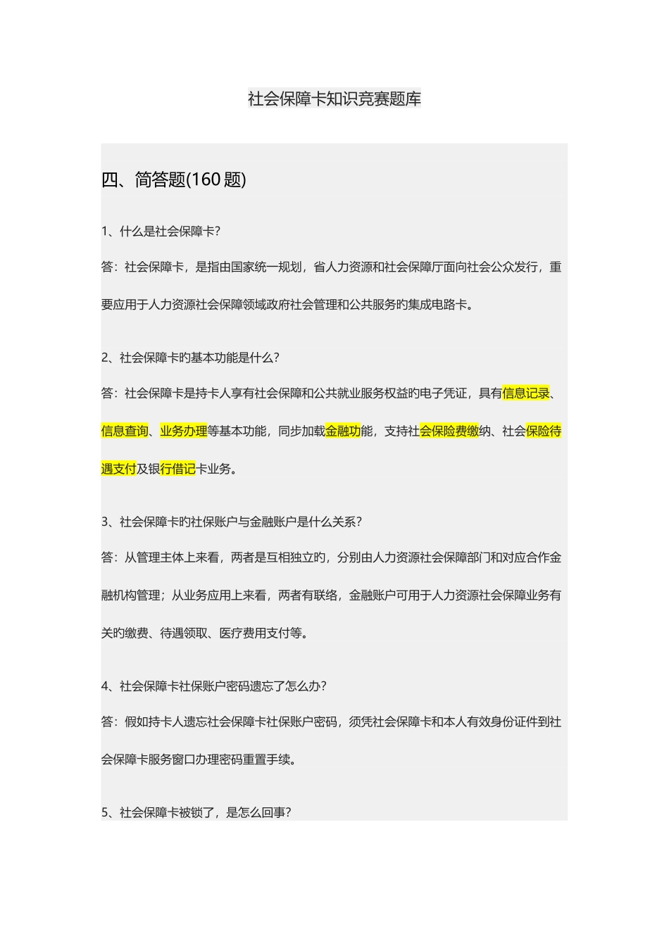 2025年社会保障卡知识竞赛题库问答题_第1页