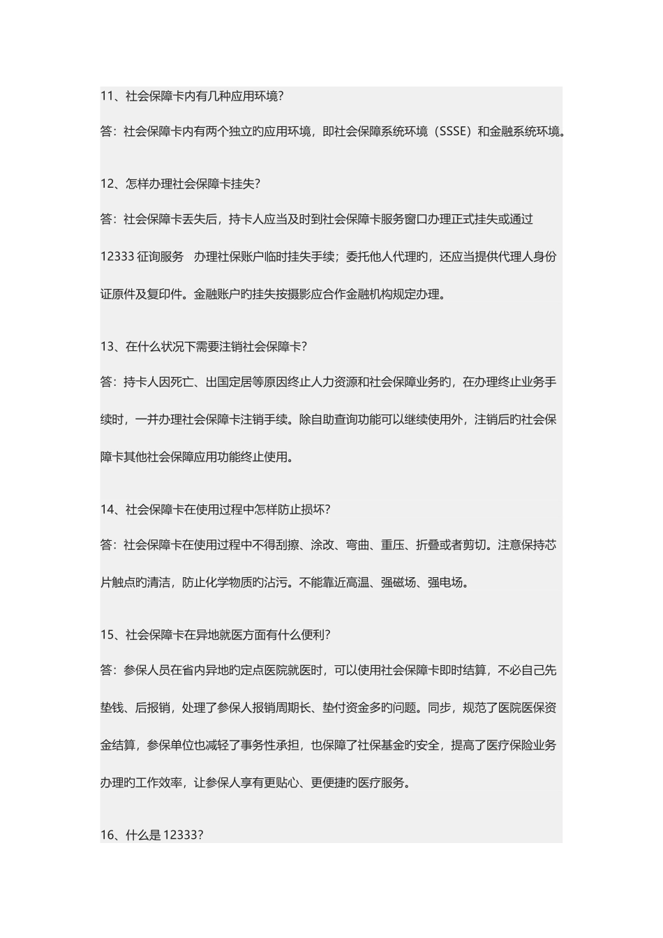 2025年社会保障卡知识竞赛题库问答题_第3页