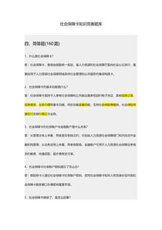 2025年社会保障卡知识竞赛题库问答题