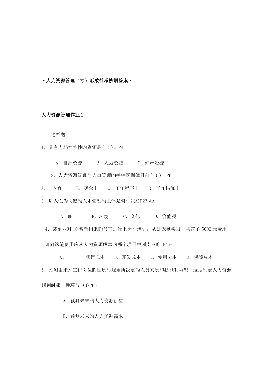 2025年人力资源管理专形成性考核册参考答案共享_第1页