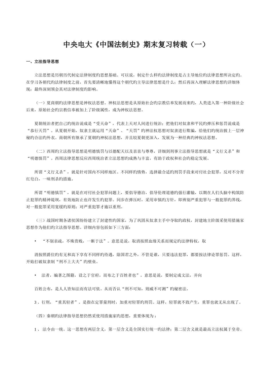 2025年中央电大中国法制史期末复习一新版_第1页
