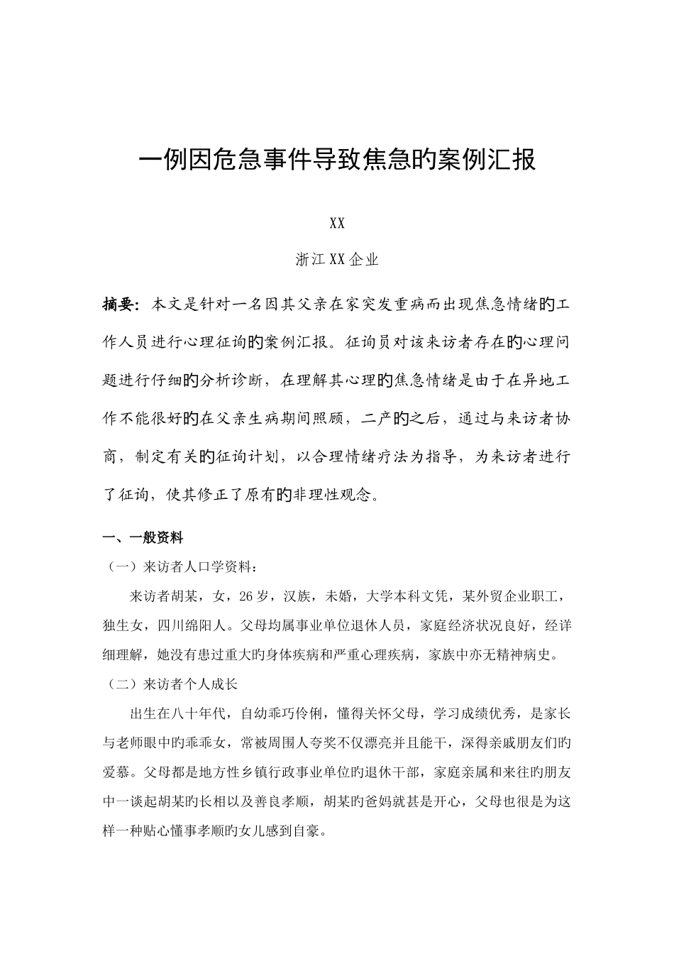 2025年二级心理咨询师案例报告_第2页