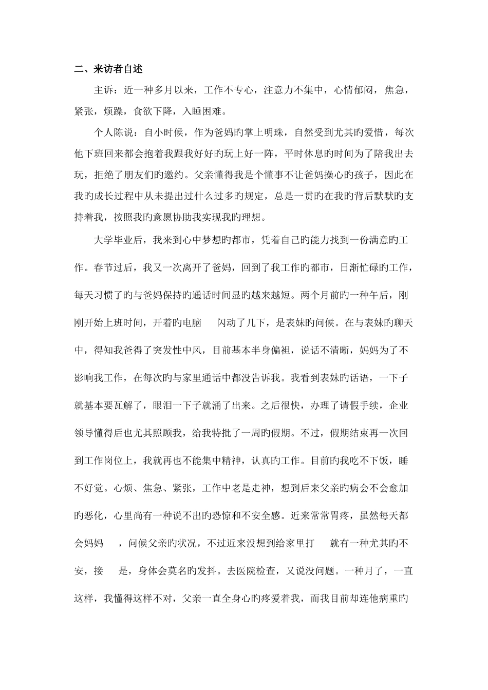 2025年二级心理咨询师案例报告_第3页