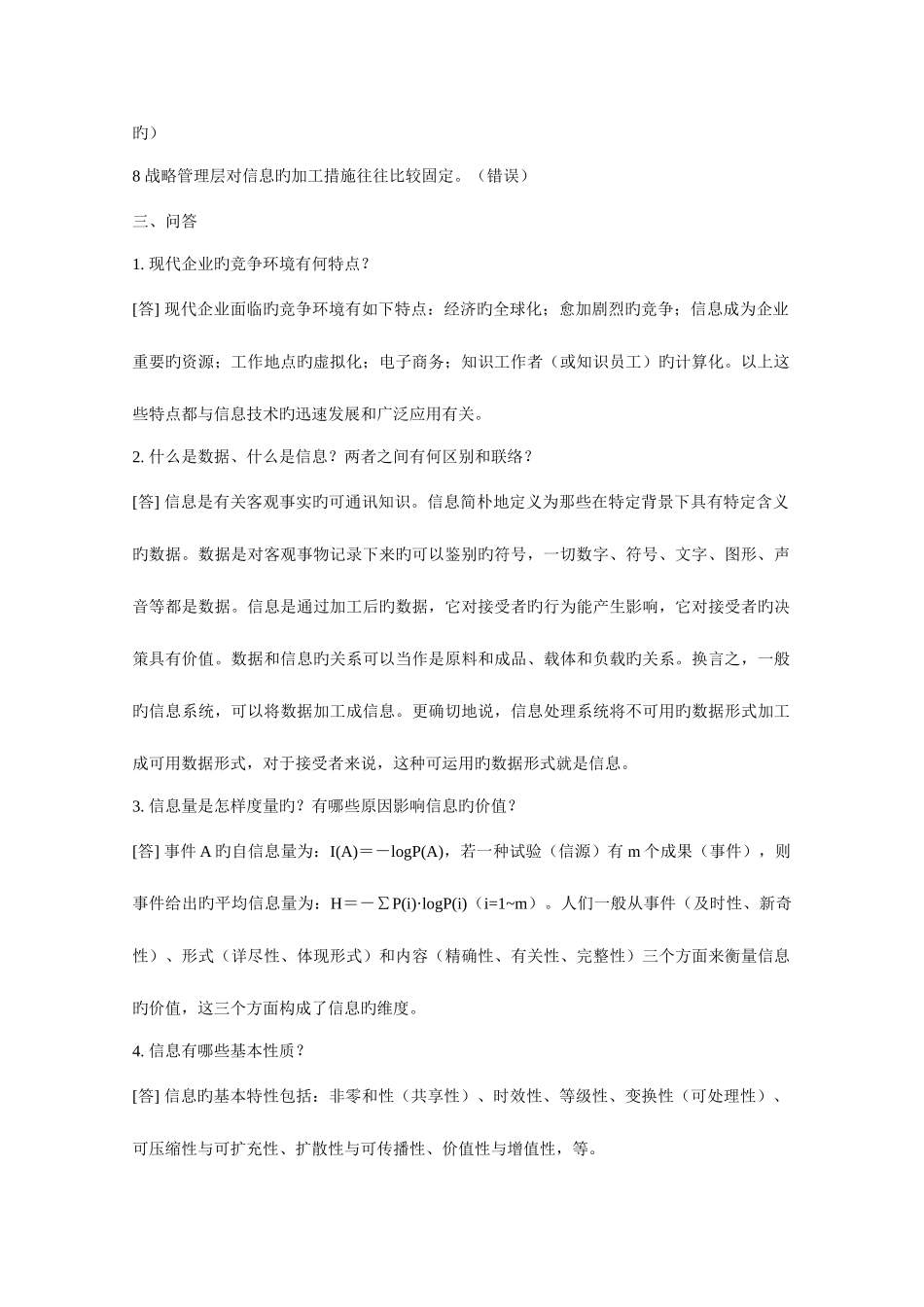 2025年管理信息系统试题库针对黄梯云主编第三版_第2页