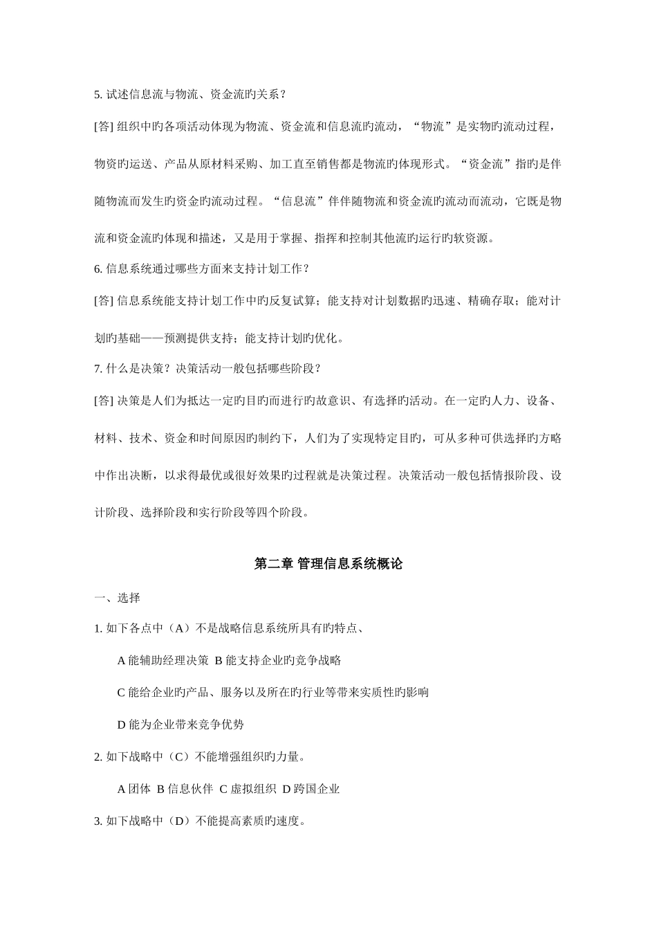 2025年管理信息系统试题库针对黄梯云主编第三版_第3页