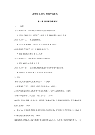 2025年管理信息系统试题库针对黄梯云主编第三版