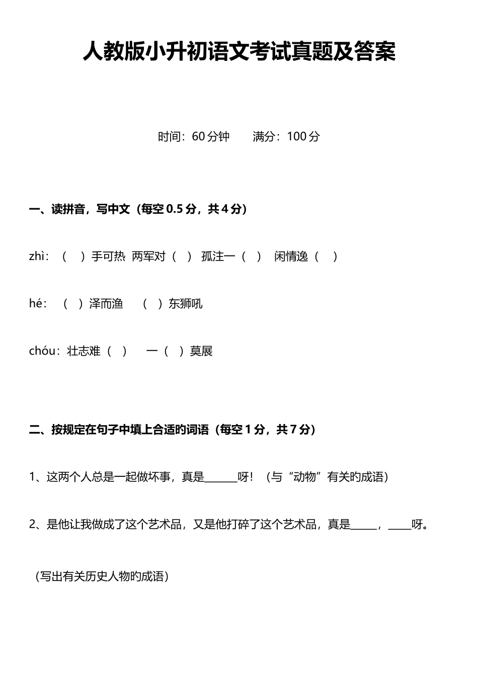 2025年人教版小升初语文考试真题及答案_第1页