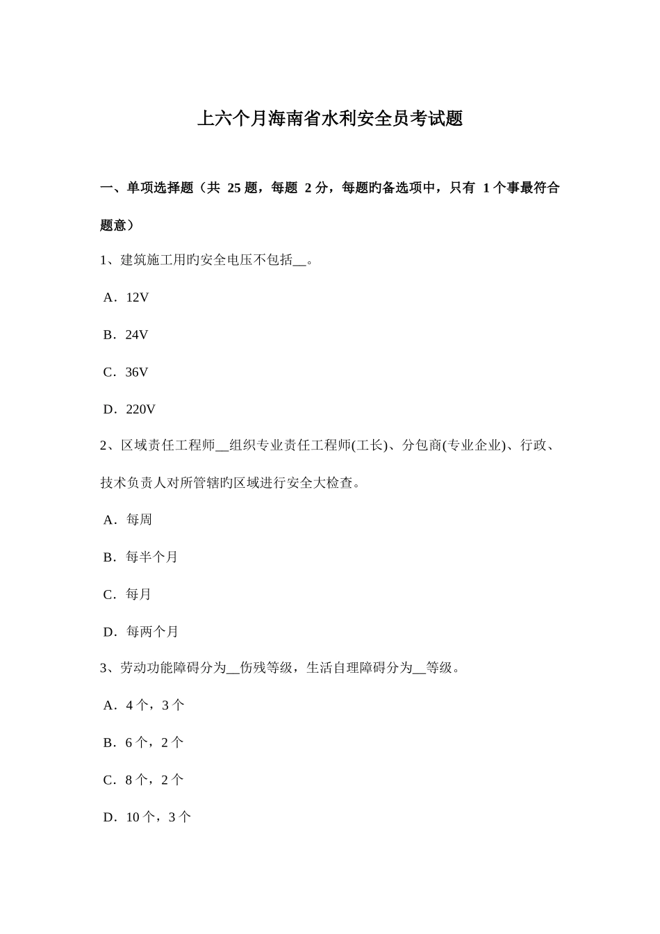 2025年上半年海南省水利安全员考试题_第1页