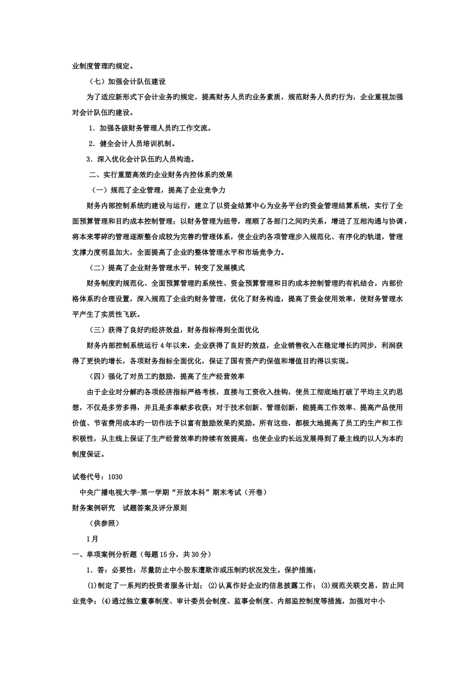 2025年电大本科会计学财务案例分析试题及答案重点材料_第3页