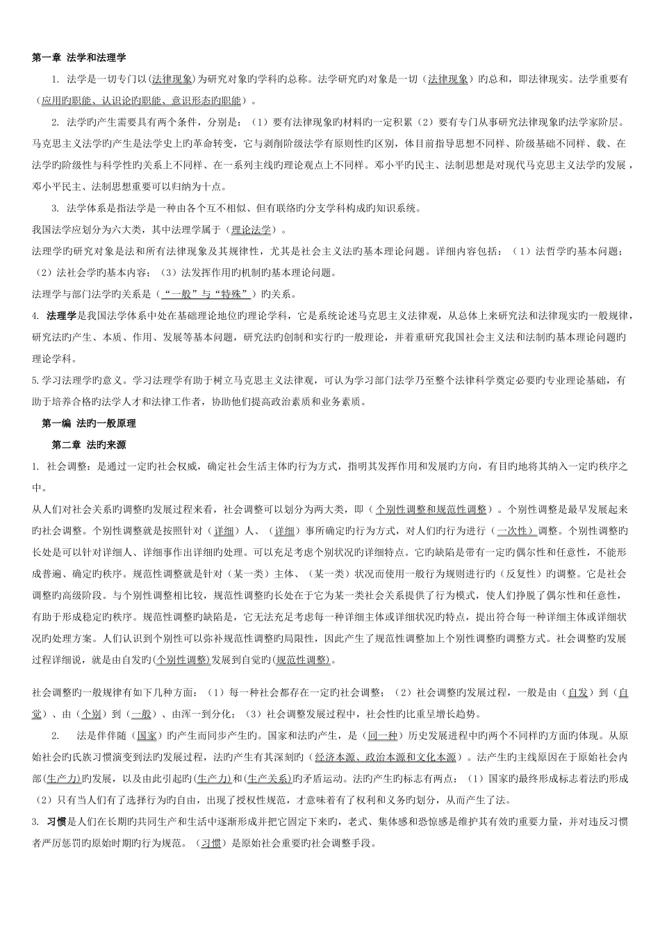 2025年东莞电大法专法理学期末复习指导开放生用_第1页