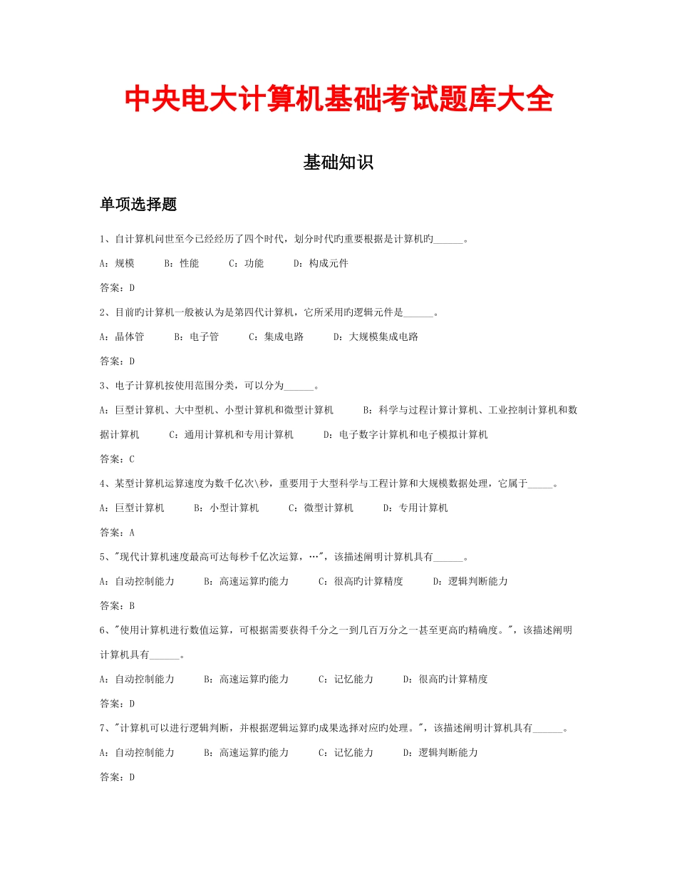 2025年中央电大计算机基础考试题库大全_第1页