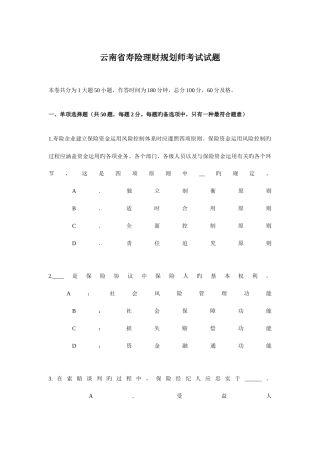 2025年云南省寿险理财规划师考试试题