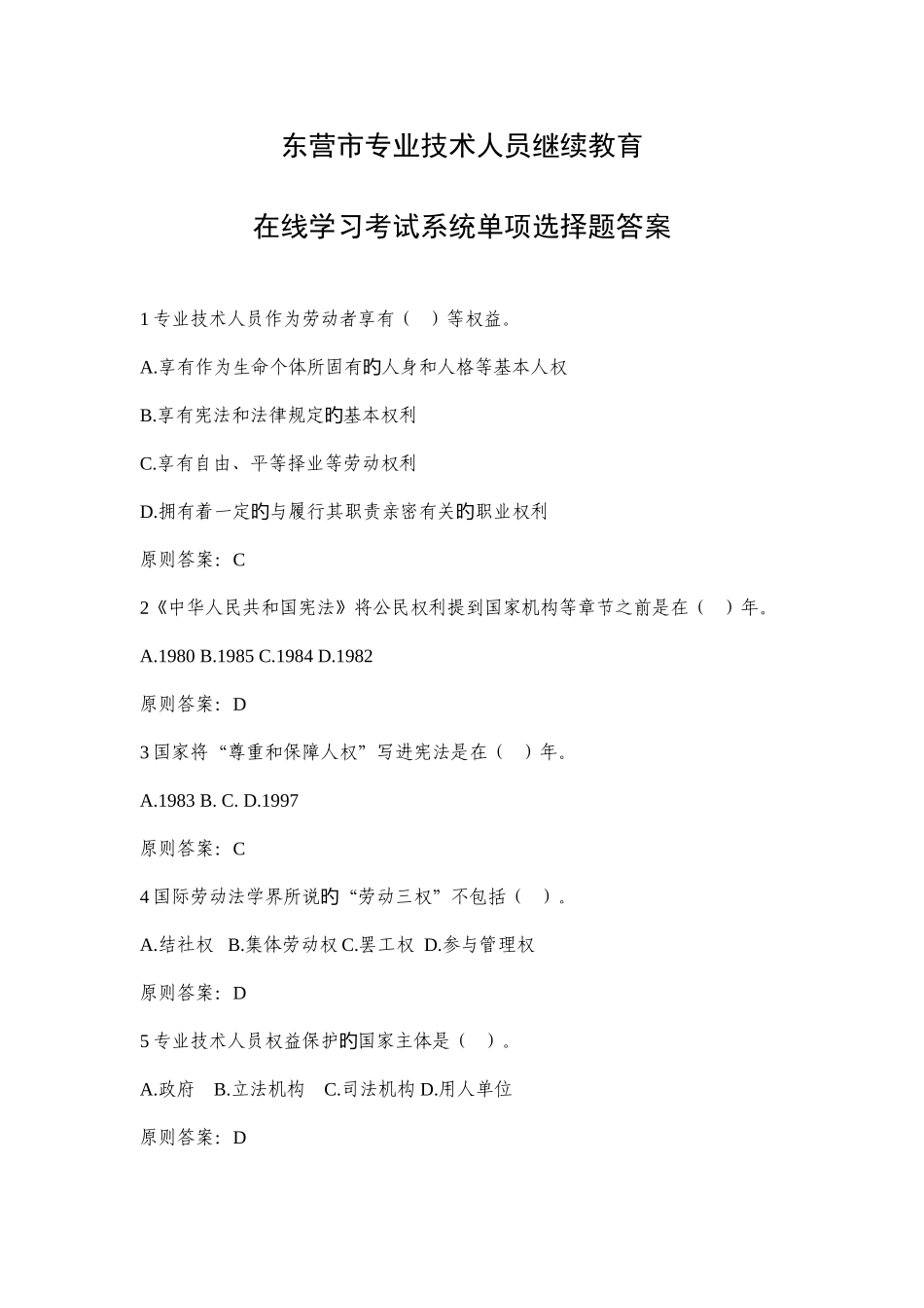 2025年东营市专业技术人员继续教育在线学习考试系统单选题答案_第1页