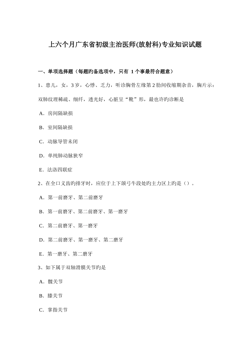 2025年上半年广东省初级主治医师放射科试题_第1页