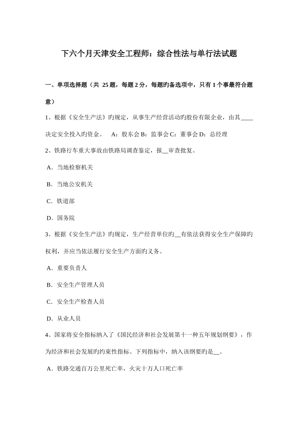 2025年下半年天津安全工程师综合性法与单行法试题_第1页