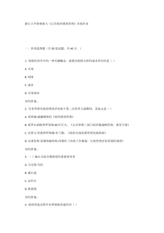 2025年浙大公共组织绩效管理在线作业