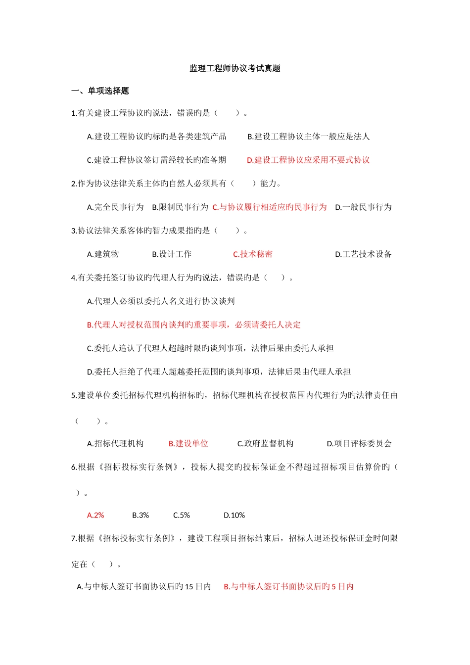 2025年监理工程师合同真题_第1页