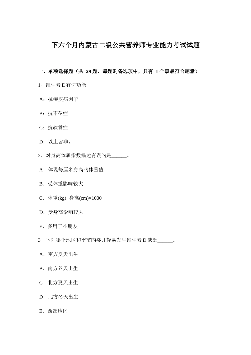 2025年下半年内蒙古二级公共营养师专业能力考试试题_第1页
