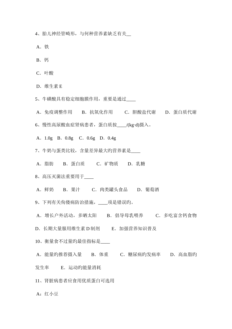 2025年下半年内蒙古二级公共营养师专业能力考试试题_第2页
