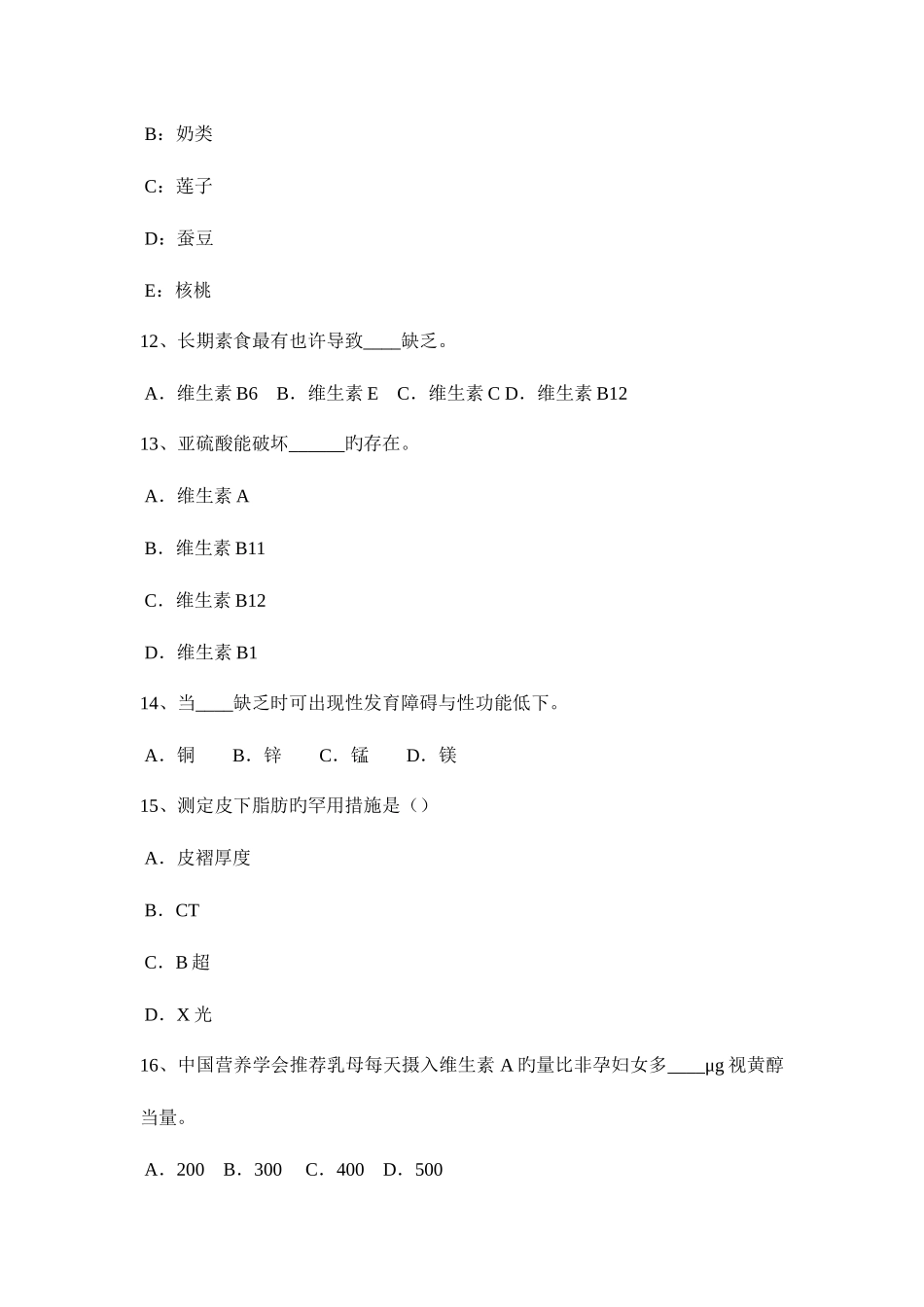 2025年下半年内蒙古二级公共营养师专业能力考试试题_第3页