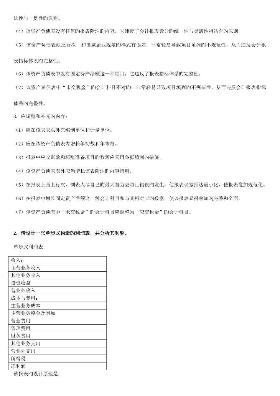 2025年中央电大会计制度设计道综合案例分析其中道案例分析题的参考答案_第2页