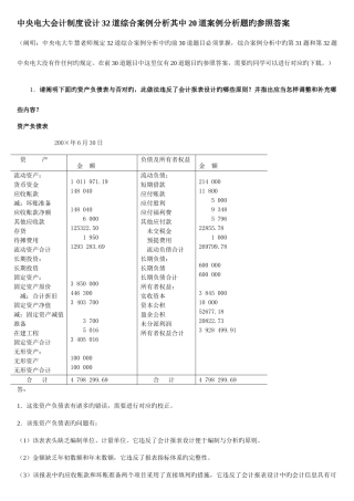2025年中央电大会计制度设计道综合案例分析其中道案例分析题的参考答案
