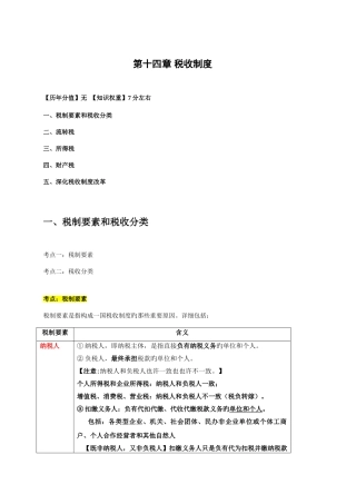 2025年中级经济师经济基础班第十四章税收制度