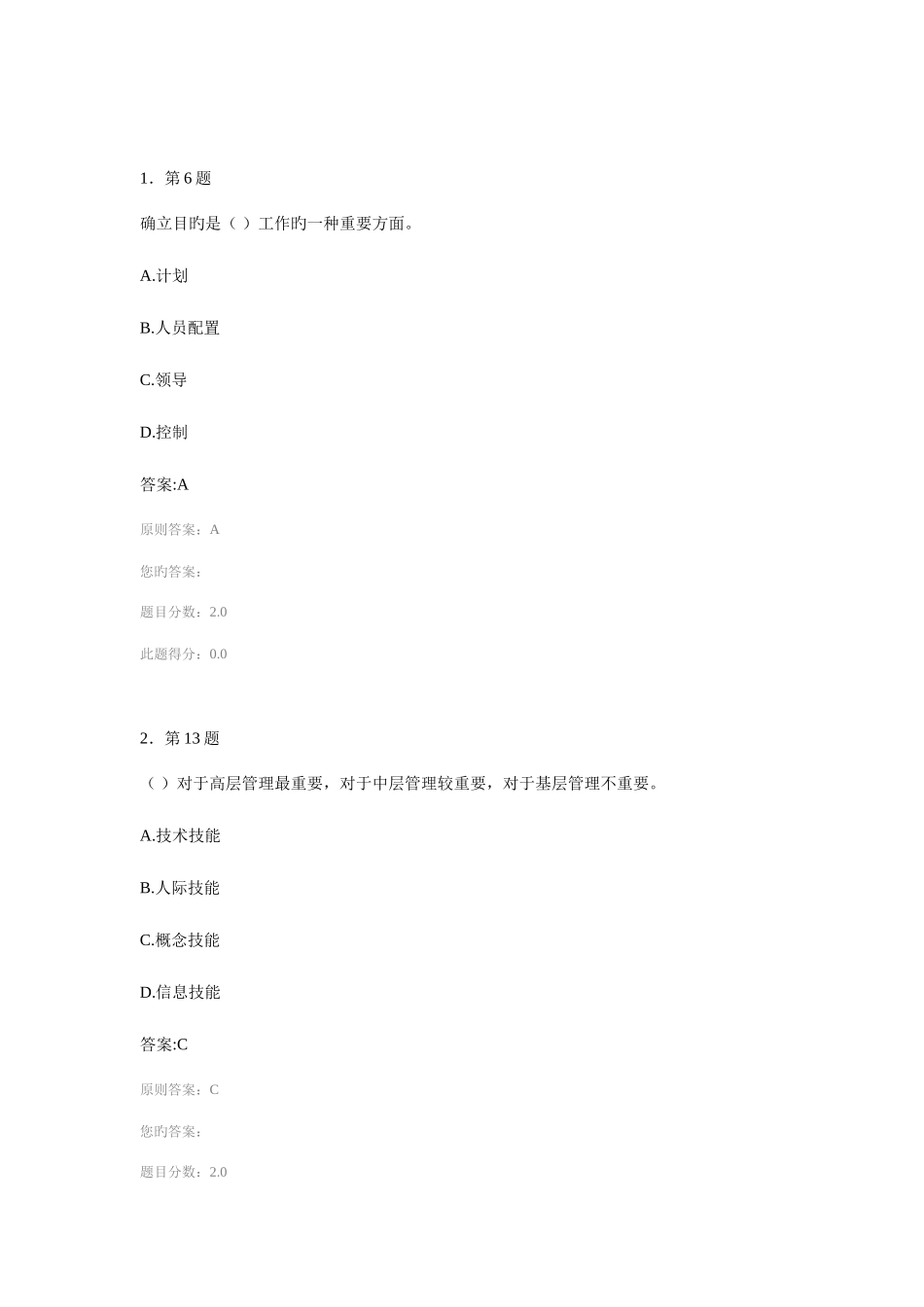 2025年季季华师在线管理学原理在线作业答案_第1页