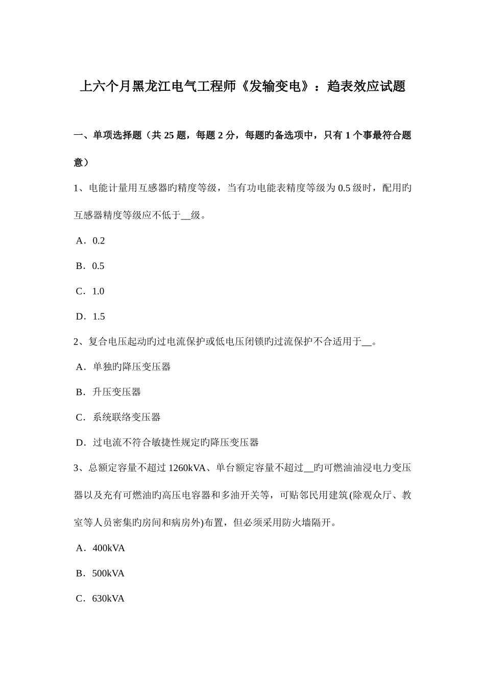 2025年上半年黑龙江电气工程师发输变电趋表效应试题_第1页